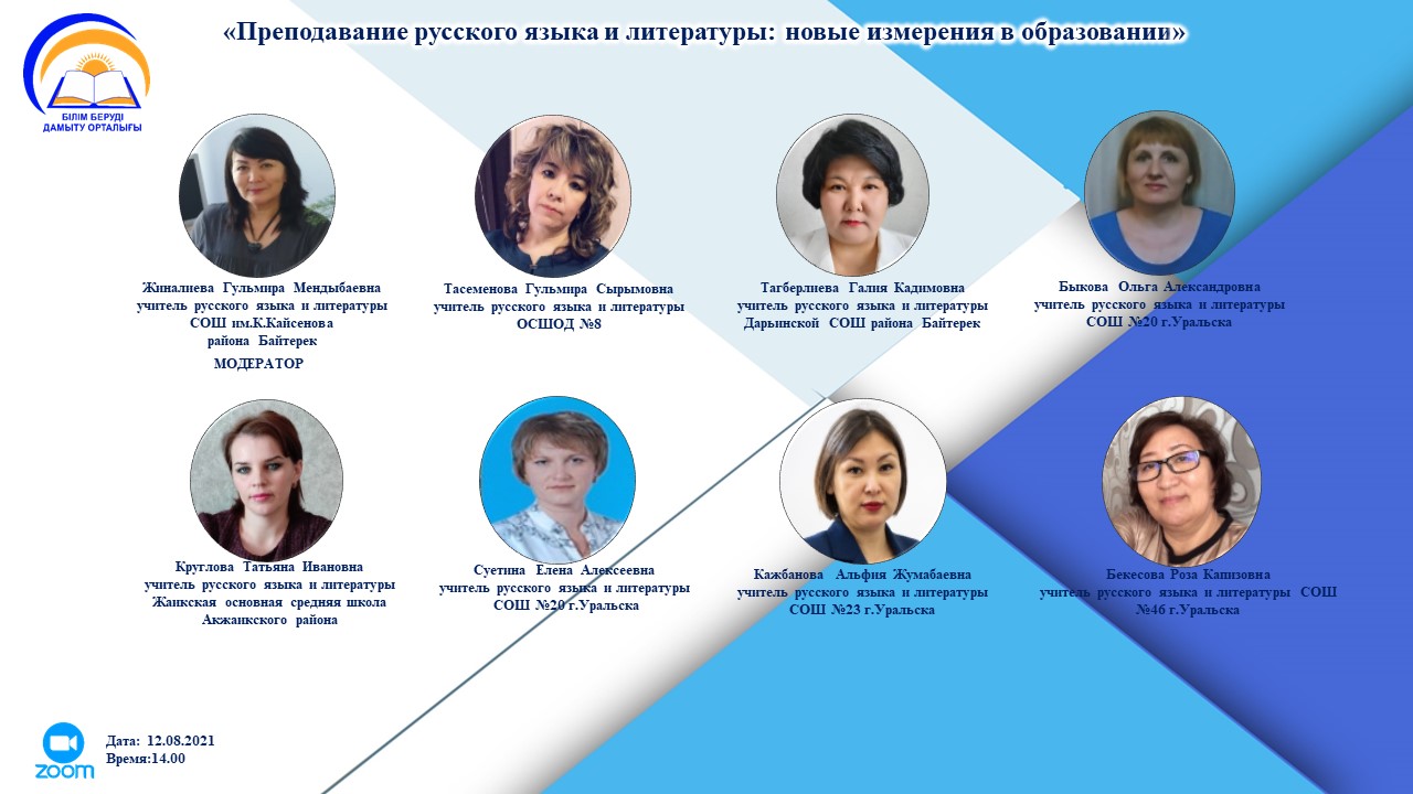 Творческая площадка: секционное заседание учителей русского языка и литературы областной августовской конференции  «Преподавание русского языка и литературы: новые измерения в образовании"