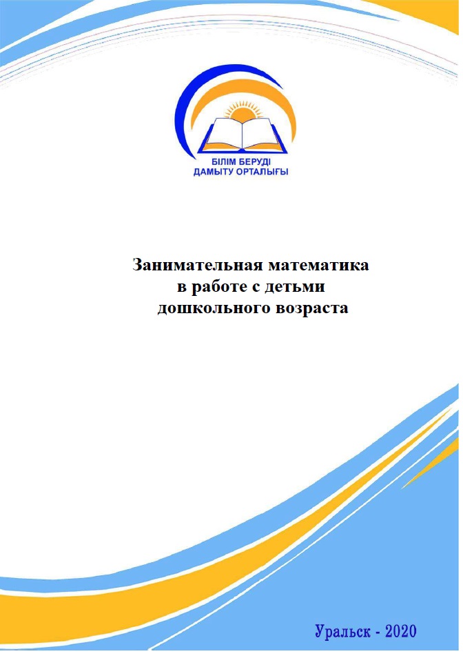Занимательная математика в работе с детьми дошкольного возраста