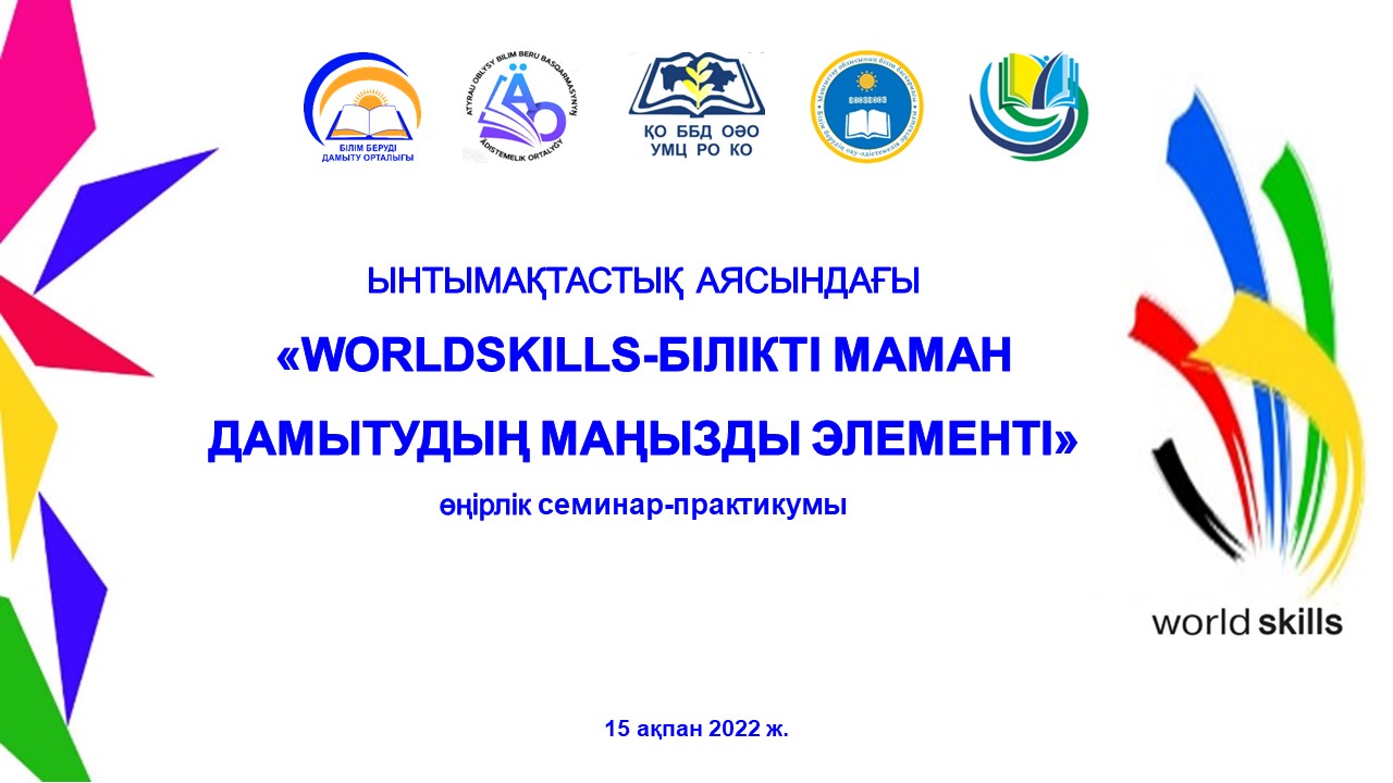 ЫНТЫМАҚТАСТЫҚ АЯСЫНДАҒЫ  «WORLDSKILLS-БІЛІКТІ МАМАН ДАМЫТУДЫҢ МАҢЫЗДЫ ЭЛЕМЕНТІ»  өңірлік семинар-практикумы