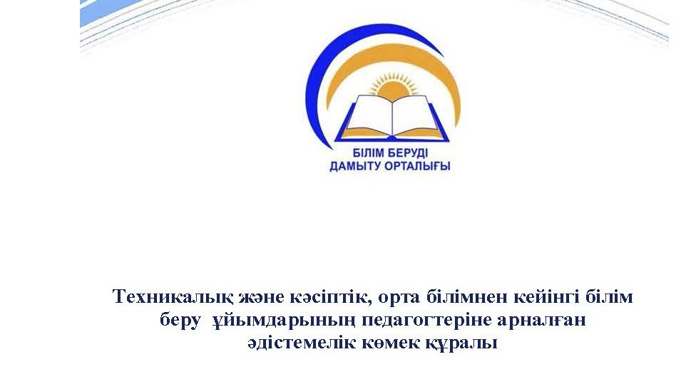 Техникалық және кәсіптік, орта білімнен кейінгі білім беру ұйымдарының педагогтеріне арналған әдістемелік көмек құралы