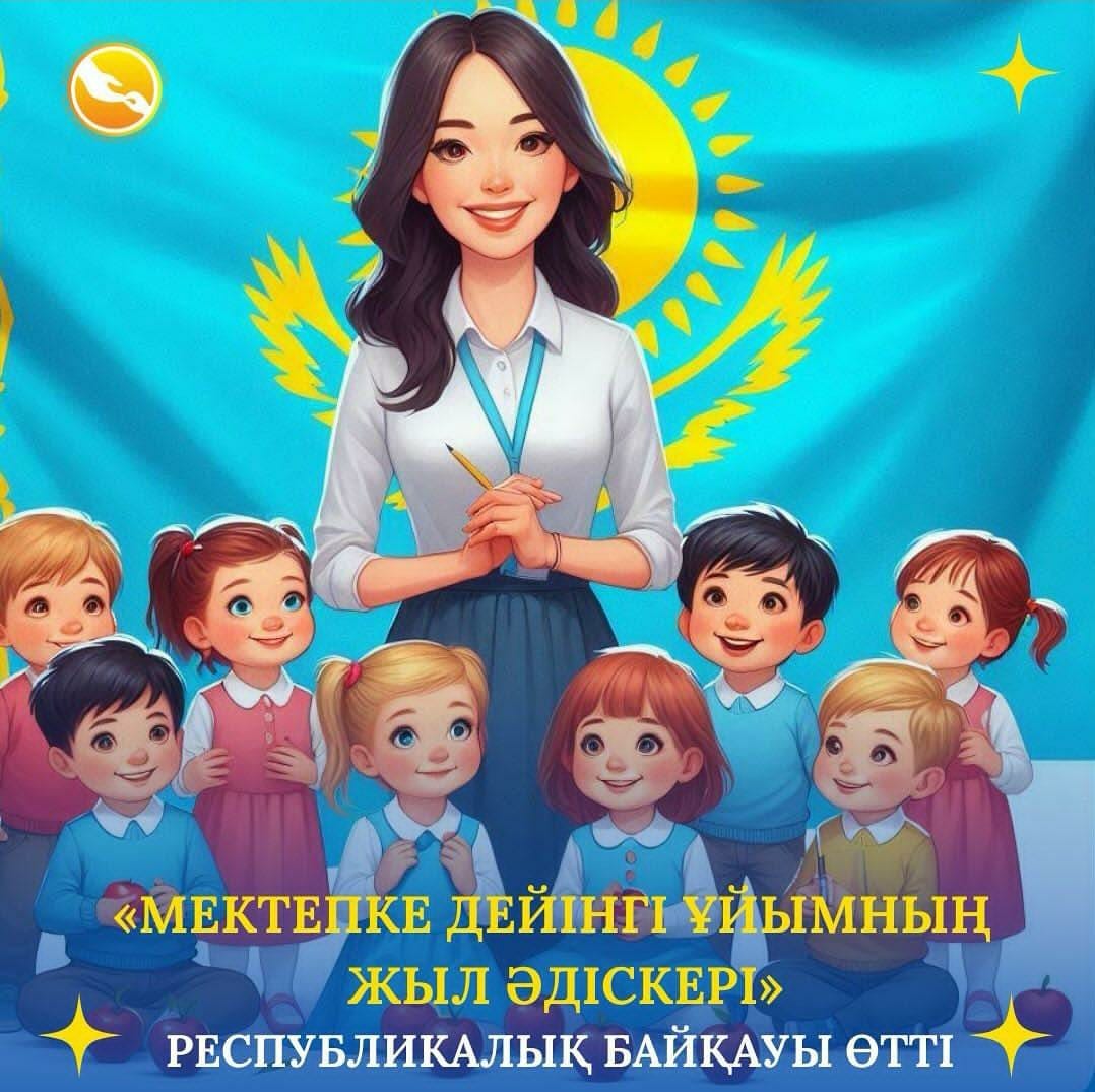 «Мектепке дейінгі ұйымның жыл әдіскері» жеңімпазын Құттықтаймыз!