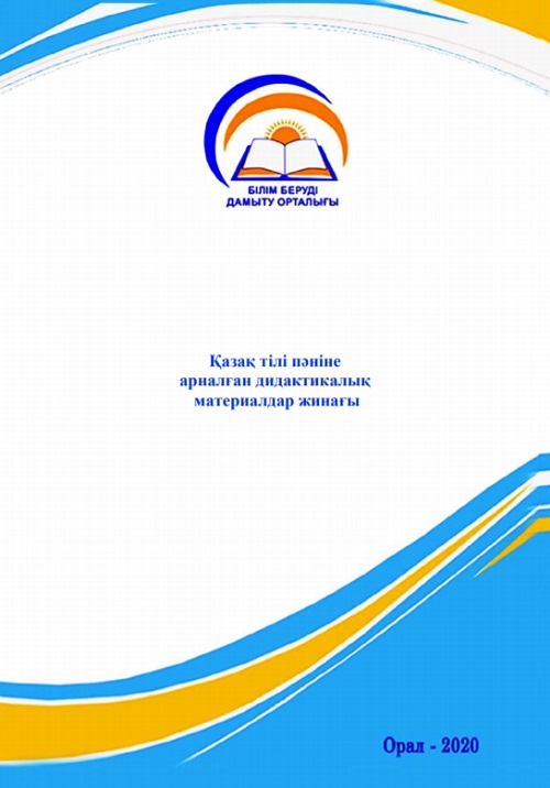 Қазақ тілі пәніне арналған дидактикалық материалдар жинағы