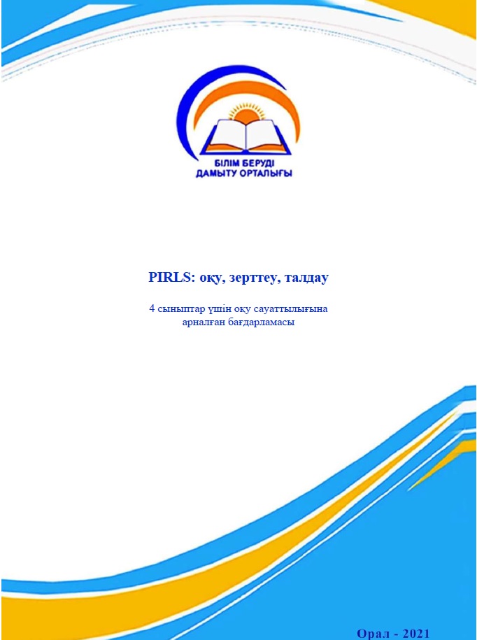 PIRLS: оқу, зерттеу, талдау