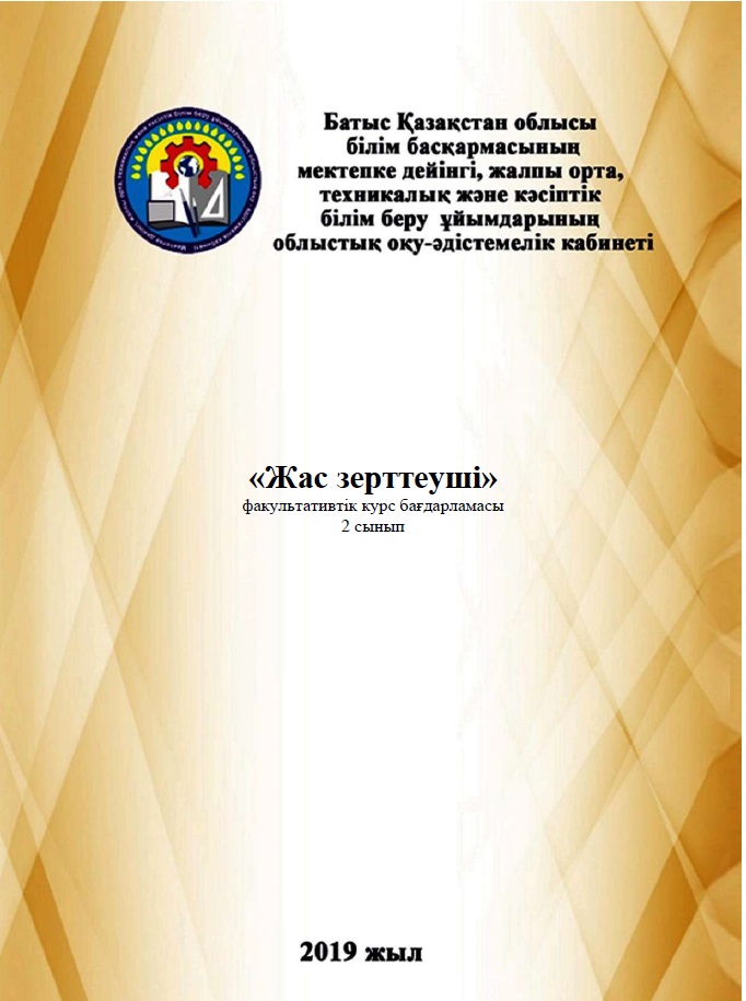 «Жас зерттеуші»