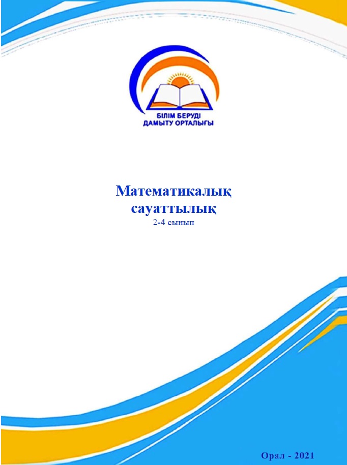 Математикалық сауаттылық