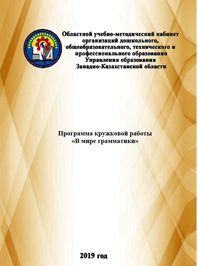 Программа кружковой работы «В мире грамматики»