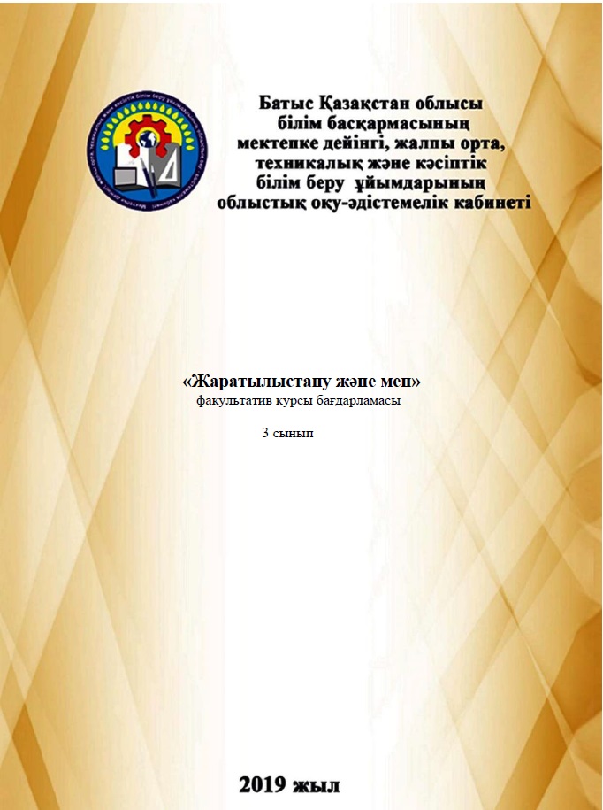 «Жаратылыстану және мен»