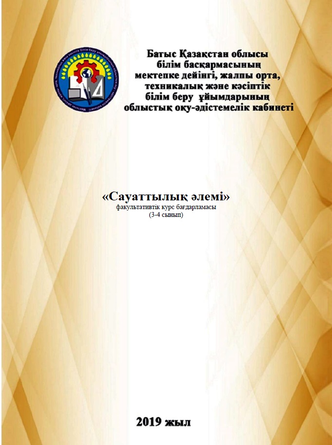 «Сауаттылық әлемі»