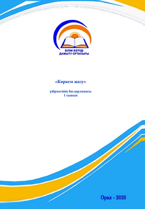 «Көркем жазу» үйірмесінің бағдарламасы 1 сынып