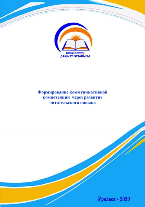 Формирование коммуникативной компетенции через развитие читательского навыка