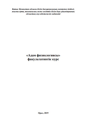 «Адам физиологиясы» факультативтік курс