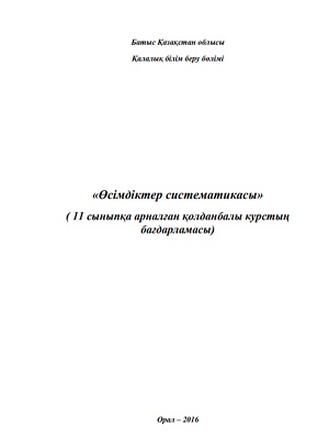 «Өсімдіктер систематикасы» (11 сыныпқа арналған қолданбалы курстың бағдарламасы)