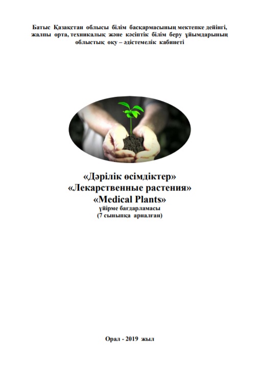 «Дәрілік өсімдіктер» «Лекарственные растения» «Medical Plants» үйірме бағдарламасы (7 сыныпқа арналған)