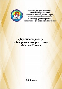 «Дәрілік өсімдіктер» «Лекарственные растения» «Medical Plants»»