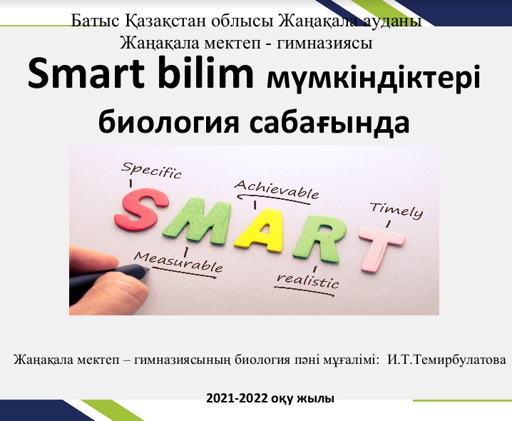 «SMART BILIM мүмкіндіктері биология сабағында»