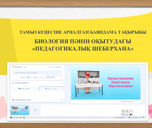 «Биология пәнін оқытудағы педагогикалық шеберхана» 