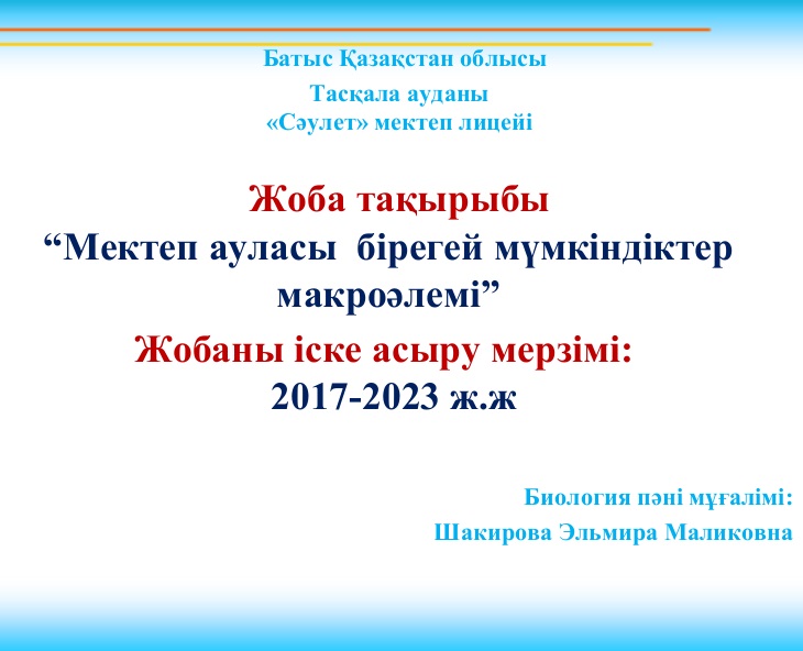 «Мектеп ауласы бірегей мүмкіндіктер макроәлемі»