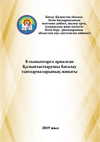 8-сыныптарға арналған Қалыптастырушы бағалау тапсырмаларының жинағы