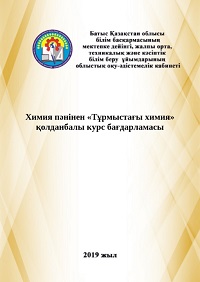 Химия пәнінен «Тұрмыстағы химия» қолданбалы курс бағдарламасы 