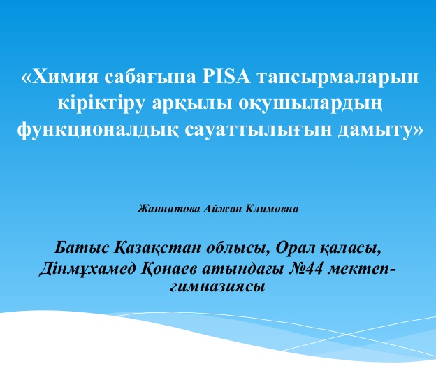 «Химия сабағында PISA тапсырмаларын кіріктіру арқылы оқушылардың функционалдық сауаттылығын дамыту»