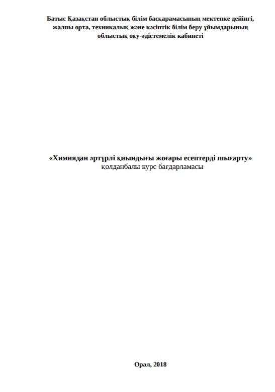 «Химиядан әртүрлі қиындығы жоғары есептерді шығарту» қолданбалы курс бағдарламасы