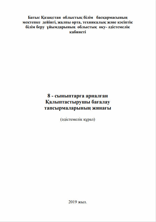 8 - сыныптарға арналған Қалыптастырушы бағалау тапсырмаларының жинағы (әдістемелік құрал)