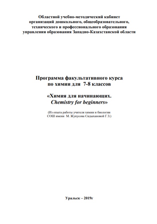Программа факультативного курса по химии для 7-8 классов «Химия для начинающих. Сhemistry for beginners»