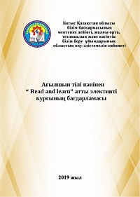 Ағылшын тілі пәнінен “ Read and learn” атты элективті курсының бағдарламасы