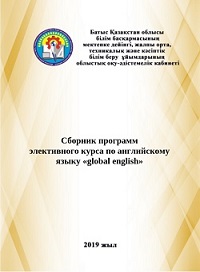 Сборник программ элективного курса по английскому языку «global english»global english»»