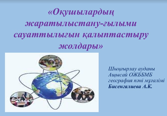 «Оқушылардың жаратылыстану-ғылыми сауаттылығын қалыптастыру жолдары»