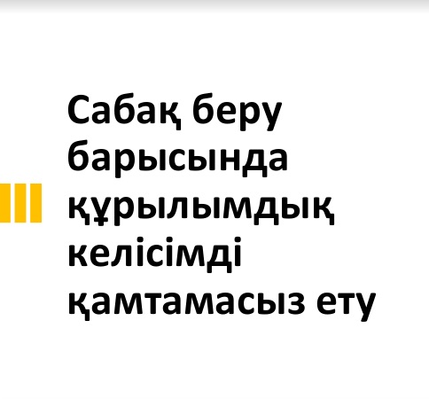 «География сабақтарын беру барысында құрылымдық келісімді қамтамасыз ету»