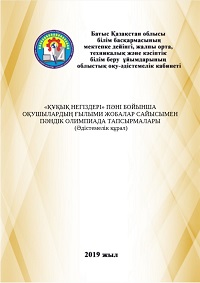 «ҚҰҚЫҚ НЕГІЗДЕРІ» ПӘНІ БОЙЫНША ОҚУШЫЛАРДЫҢ ҒЫЛЫМИ ЖОБАЛАР САЙЫСЫМЕН ПӘНДІК ОЛИМПИАДА ТАПСЫРМАЛАРЫ (Әдістемелік құрал)