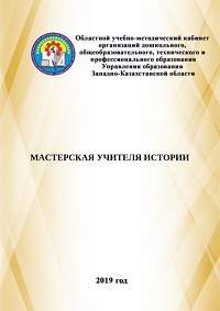 МАСТЕРСКАЯ УЧИТЕЛЯ ИСТОРИИ
