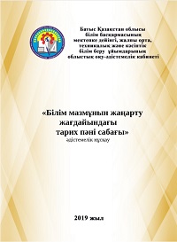 «Білім мазмұнын жаңарту жағдайындағы тарих пәні сабағы» әдістемелік нұсқау