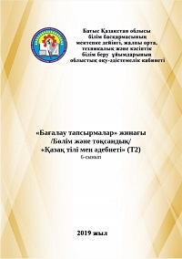 «Бағалау тапсырмалар» жинағы /Бөлім және тоқсандық/ «Қазақ тілі мен әдебиеті» (Т2) 6-сынып
