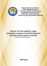 «Қазақ тілі мен әдебиеті, тарих пәндерінде жаңартылған білім берудегі қолданылатын қажетті әдістер» (әдістемелік көмекші құрал)