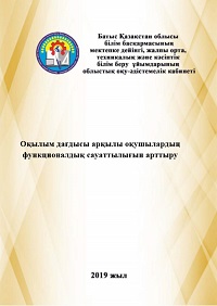 Оқылым дағдысы арқылы оқушылардың функционалдық сауаттылығын арттыру