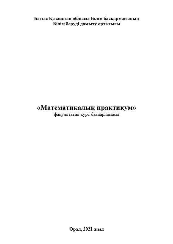 «Математикалық практикум»