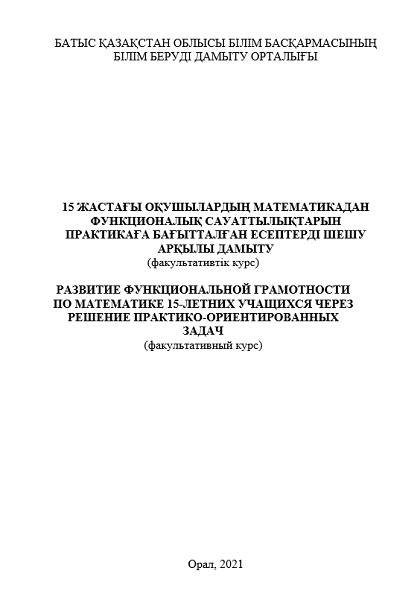 15 жастағы оқушылардың математикадан функционалық сауаттылықтарын практикаға бағытталған есептерді шешу арқылы дамыту