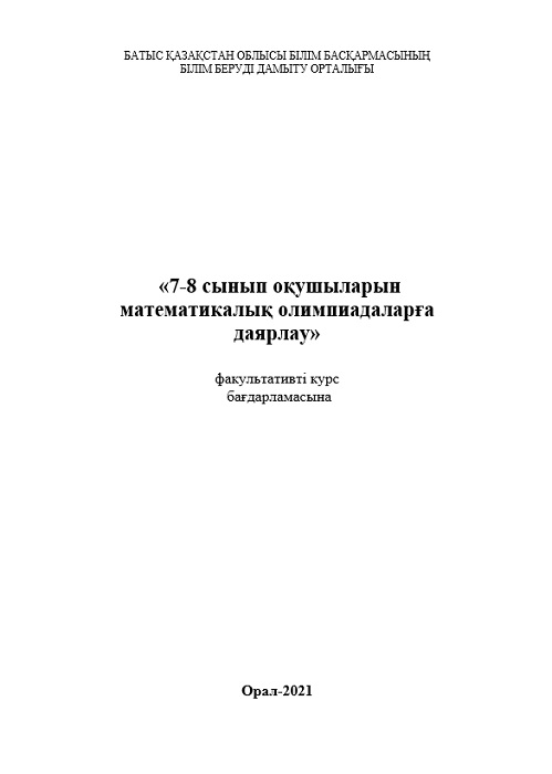 «7-8 сынып оқушыларын математикалық олимпиадаларға даярлау»