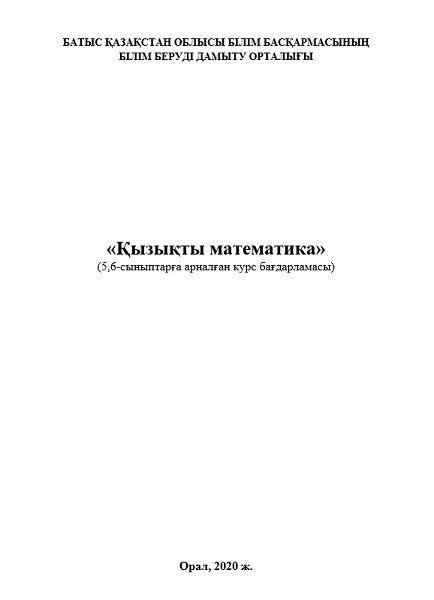 «Қызықты математика»