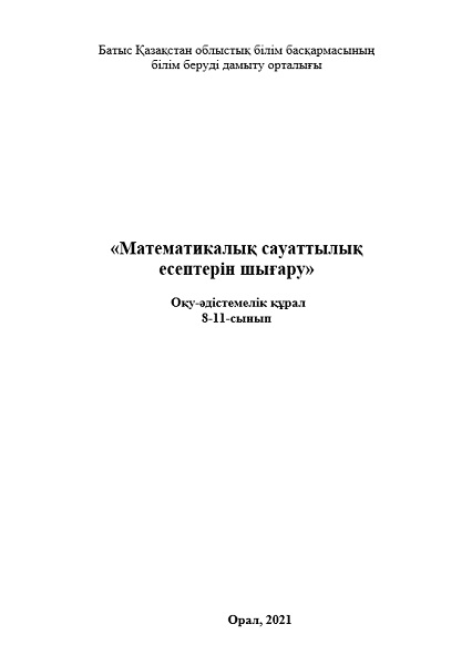 «Математикалық сауаттылық есептерін шығару»