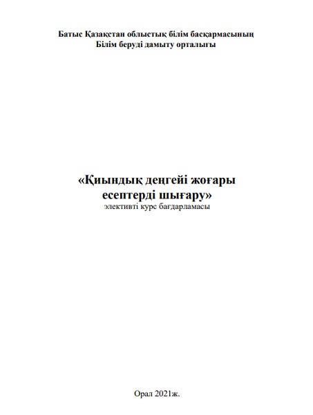 «Қиындық деңгейі жоғары есептерді шығару»