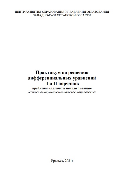 Практикум по решению  дифференциальных уравнений I и II порядков