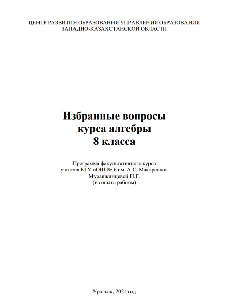 Избранные вопросы курса алгебры 8 класса