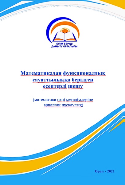 Математикадан функционалдық сауаттылыққа берілген есептерді шешу