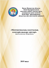 «Математикалық сауаттылық есептерін шығару әдістері» факультатив курс бағдарламасы