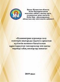 «Планиметрия курсында салу есептерін шығаруды оқытуға арналған күтілетін нәтижеге бағытталып құрастырылған тапсырмалар мен қысқа мерзімді сабақ жоспарлар жинағы»