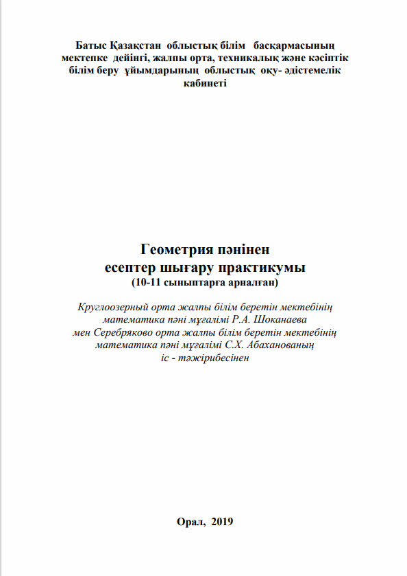 Геометрия пәнінен есептер шығару практикумы (10-11 сыныптарға арналған)