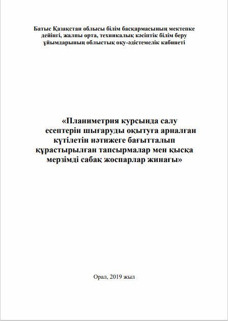 «Планиметрия курсында салу есептерін шығаруды оқытуға арналған күтілетін нәтижеге бағытталып құрастырылған тапсырмалар мен қысқа мерзімді сабақ жоспарлар жинағы»
